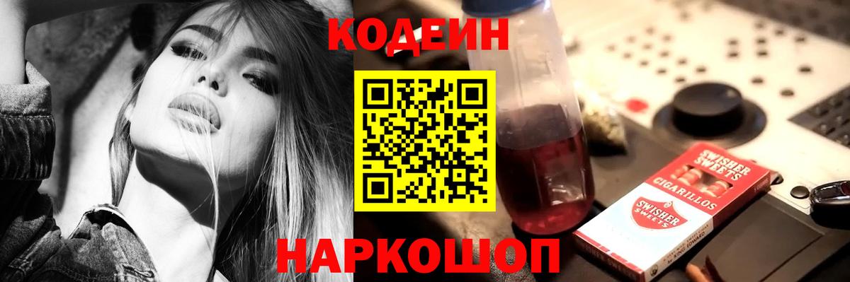 Codein напиток Lean (лин)  Вход с VPN  Губаха 